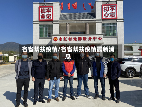 各省帮扶疫情/各省帮扶疫情最新消息-第1张图片