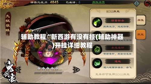 辅助教程“新西游有没有挂(辅助神器)开挂详细教程