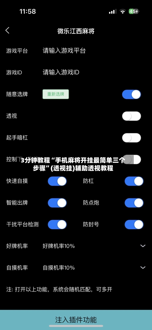 3分钟教程“手机麻将开挂最简单三个步骤”(透视挂)辅助透视教程