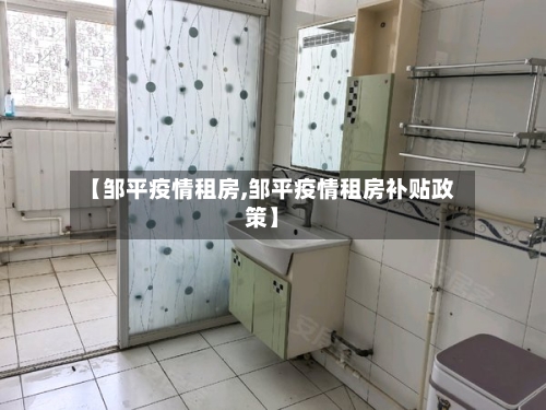 【邹平疫情租房,邹平疫情租房补贴政策】