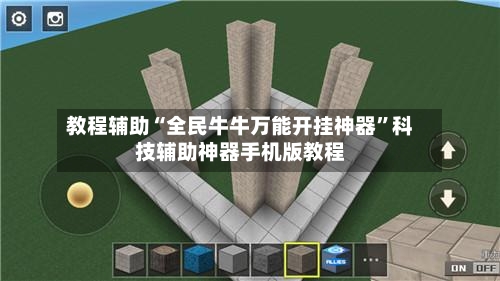 教程辅助“全民牛牛万能开挂神器”科技辅助神器手机版教程-第1张图片