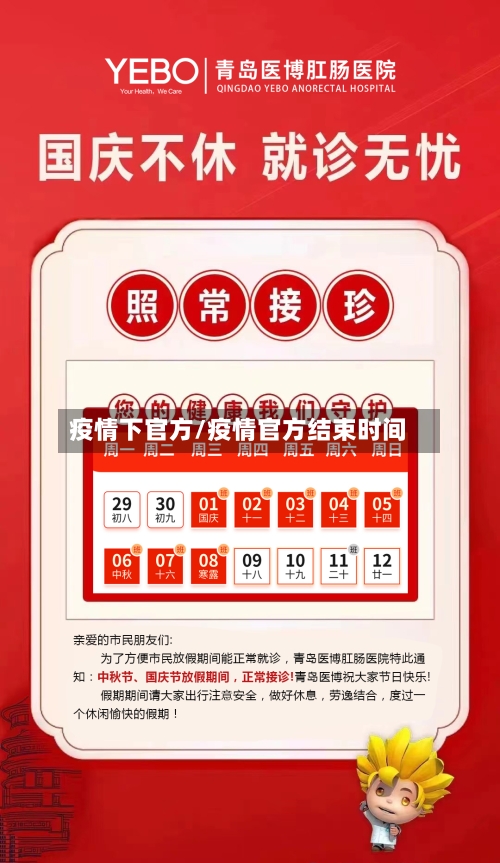 疫情下官方/疫情官方结束时间