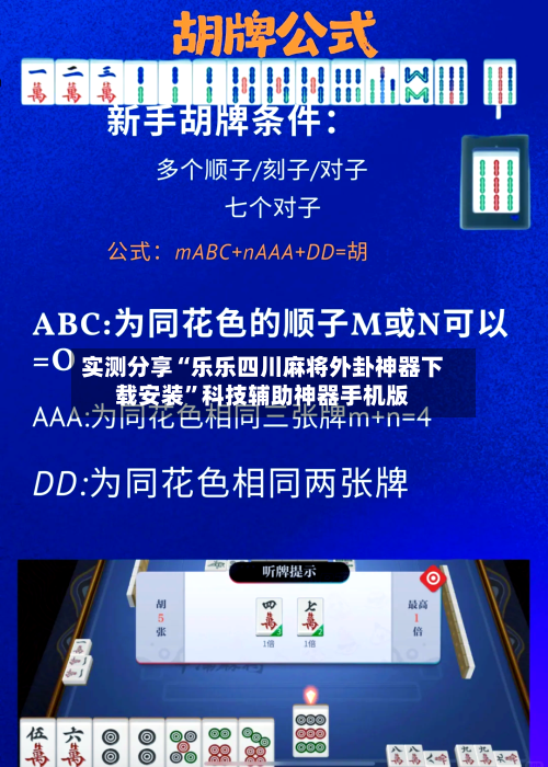 实测分享“乐乐四川麻将外卦神器下载安装	”科技辅助神器手机版-第1张图片