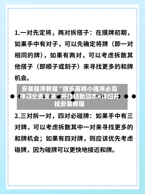 安装程序教程“微乐麻将小程序必赢神器免费安装”开挂辅助脚本+详细开挂安装教程-第1张图片