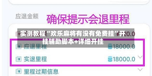 实测教程“欢乐麻将有没有免费挂”开挂辅助脚本+详细开挂