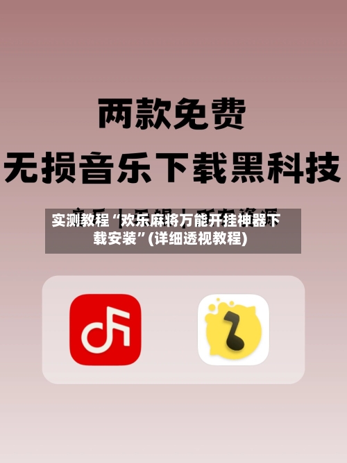 实测教程“欢乐麻将万能开挂神器下载安装”(详细透视教程)