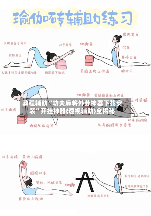 教程辅助“功夫麻将外卦神器下载安装	”开挂神器{透视辅助}全揭秘-第1张图片