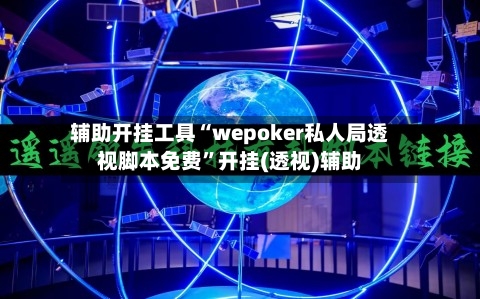 辅助开挂工具“wepoker私人局透视脚本免费”开挂(透视)辅助-第1张图片