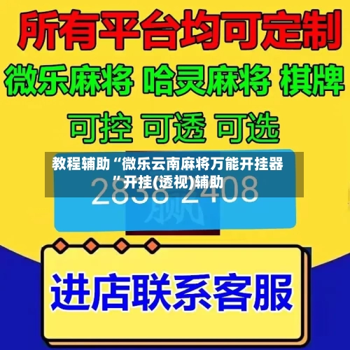 教程辅助“微乐云南麻将万能开挂器	”开挂(透视)辅助-第1张图片