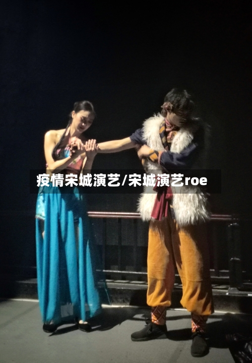 疫情宋城演艺/宋城演艺roe