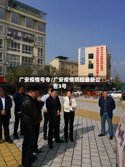 广安疫情号令/广安疫情防控最新公告3号-第1张图片