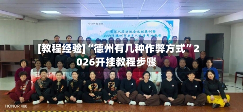 [教程经验]“德州有几种作弊方式”2026开挂教程步骤