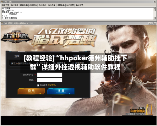 [教程经验]“hhpoker德州辅助挂下载	”详细外挂透视辅助软件教程-第1张图片