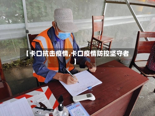 【卡口抗击疫情,卡口疫情防控坚守者】