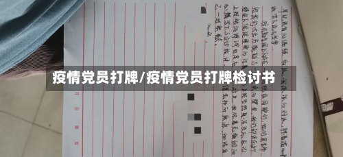 疫情党员打牌/疫情党员打牌检讨书