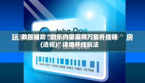 教程辅助“微乐内蒙麻将万能开挂器(透视)”详细开挂玩法