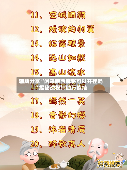 辅助分享“闲来陕西麻将可以开挂吗”揭秘透视辅助万能挂