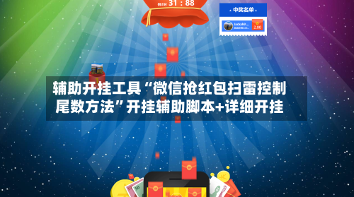 辅助开挂工具“微信抢红包扫雷控制尾数方法”开挂辅助脚本+详细开挂-第1张图片