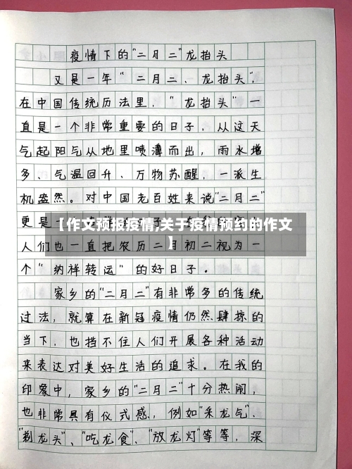 【作文预报疫情,关于疫情预约的作文】-第2张图片