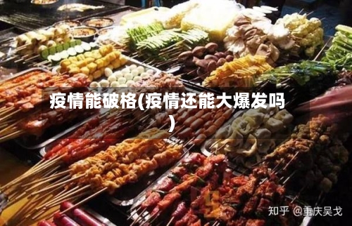 疫情能破格(疫情还能大爆发吗)-第1张图片