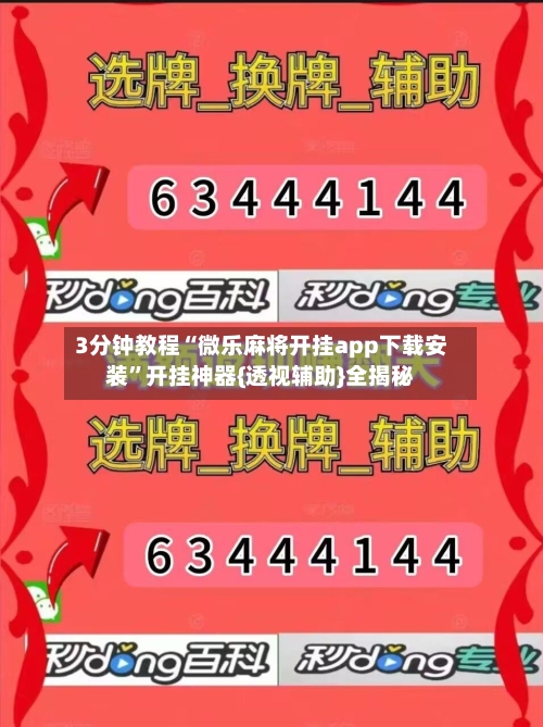 3分钟教程“微乐麻将开挂app下载安装”开挂神器{透视辅助}全揭秘