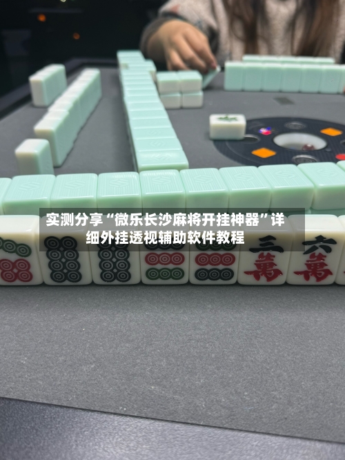 实测分享“微乐长沙麻将开挂神器	”详细外挂透视辅助软件教程-第3张图片