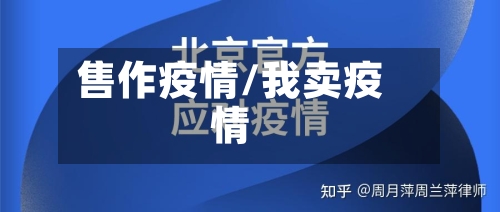 售作疫情/我卖疫情
