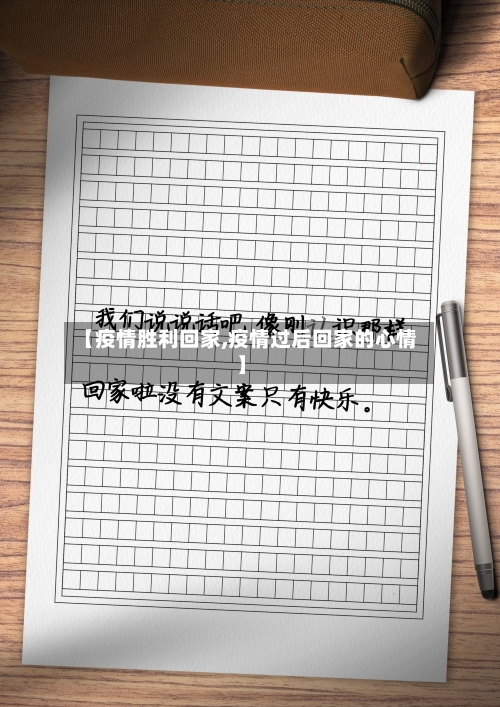 【疫情胜利回家,疫情过后回家的心情】-第3张图片