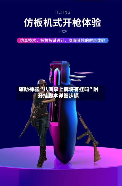 辅助神器“八闽掌上麻将有挂吗”附开挂脚本详细步骤-第1张图片