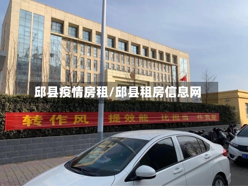 邱县疫情房租/邱县租房信息网