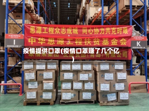 疫情提供口罩(疫情口罩赚了几个亿)