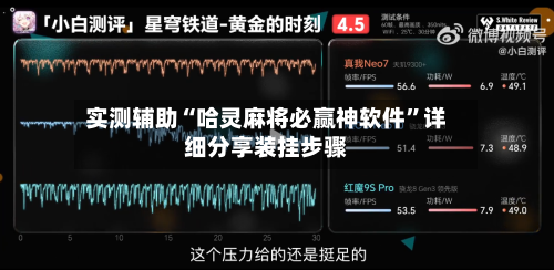 实测辅助“哈灵麻将必赢神软件	”详细分享装挂步骤-第1张图片