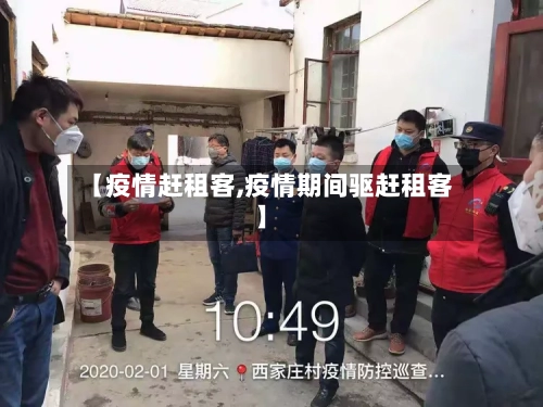 【疫情赶租客,疫情期间驱赶租客】-第1张图片