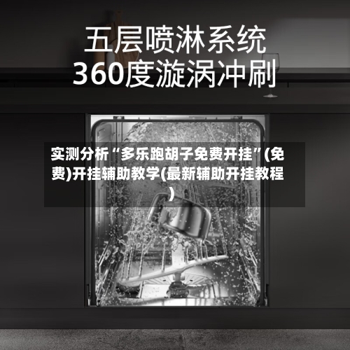 实测分析“多乐跑胡子免费开挂”(免费)开挂辅助教学(最新辅助开挂教程)-第1张图片