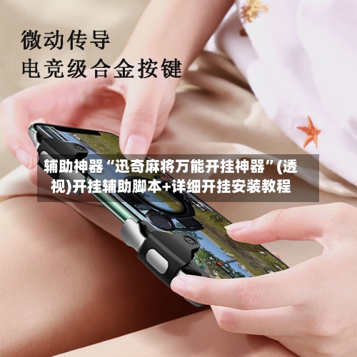 辅助神器“迅奇麻将万能开挂神器”(透视)开挂辅助脚本+详细开挂安装教程-第1张图片