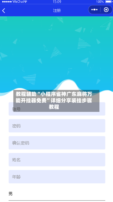 教程辅助“小程序雀神广东麻将万能开挂器免费”详细分享装挂步骤教程-第3张图片
