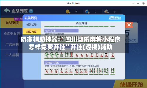 玩家辅助神器:“四川微乐麻将小程序怎样免费开挂”开挂(透视)辅助-第1张图片