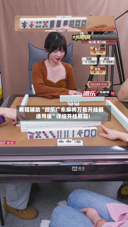 教程辅助“微乐广东麻将万能开挂器通用版	”详细开挂教程!-第1张图片