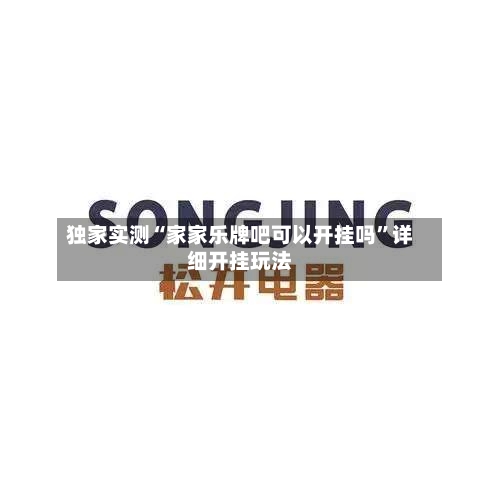 独家实测“家家乐牌吧可以开挂吗”详细开挂玩法-第2张图片