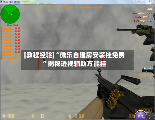 [教程经验]“微乐自建房安装挂免费	”揭秘透视辅助万能挂-第1张图片