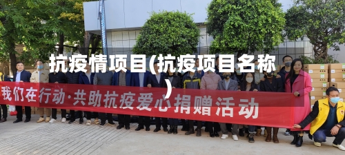 抗疫情项目(抗疫项目名称)-第1张图片