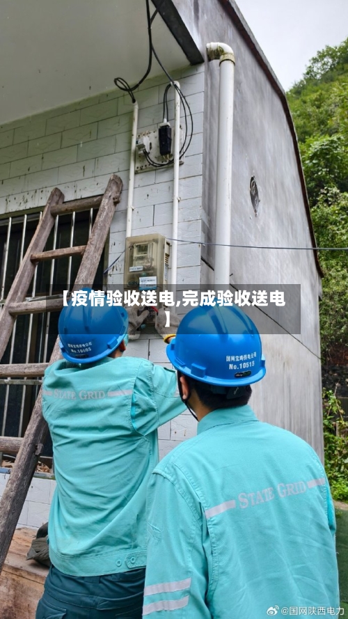 【疫情验收送电,完成验收送电】-第1张图片
