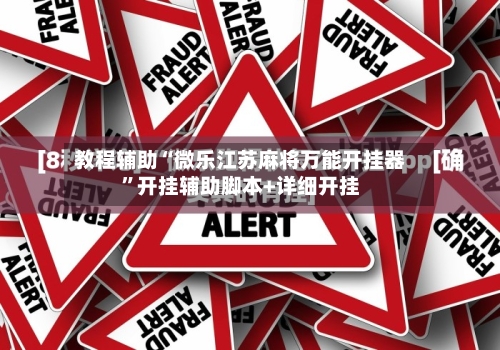 教程辅助“微乐江苏麻将万能开挂器	”开挂辅助脚本+详细开挂-第1张图片