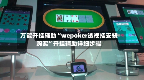 万能开挂辅助“wepoker透视挂安装购买”开挂辅助详细步骤-第1张图片