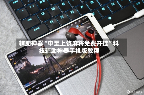 辅助神器“中至上饶麻将免费开挂	”科技辅助神器手机版教程-第1张图片