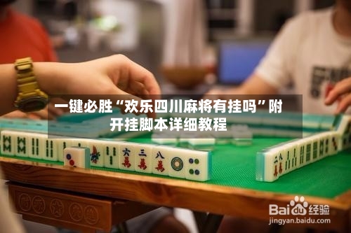 一键必胜“欢乐四川麻将有挂吗”附开挂脚本详细教程-第3张图片