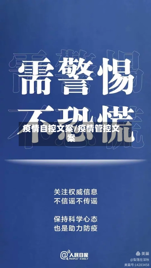 疫情自控文案/疫情管控文案-第1张图片