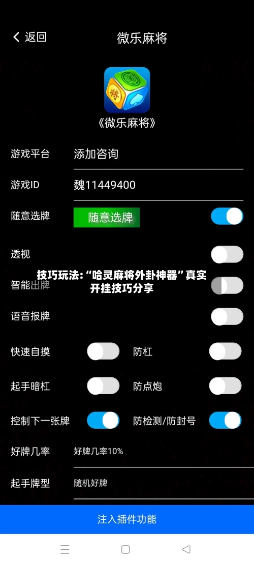 技巧玩法:“哈灵麻将外卦神器	”真实开挂技巧分享-第1张图片