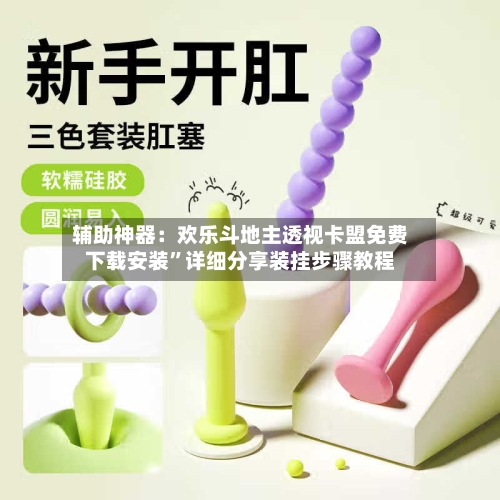 辅助神器：欢乐斗地主透视卡盟免费下载安装	”详细分享装挂步骤教程-第1张图片