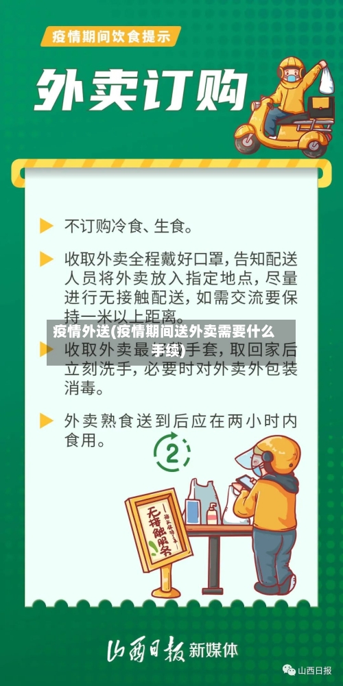 疫情外送(疫情期间送外卖需要什么手续)-第1张图片